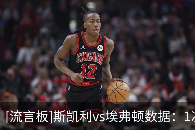[流言板]斯凯利vs埃弗顿数据：1次关键传球，6对抗5胜，3抢断1解围